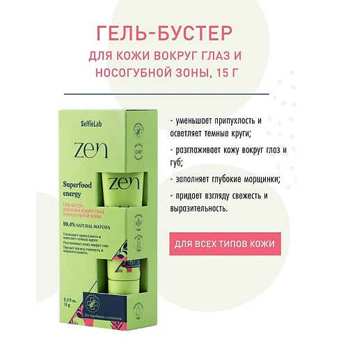 SELFIELAB ZEN Гель-бустер для кожи вокруг глаз и носогубной зоны 15 #1