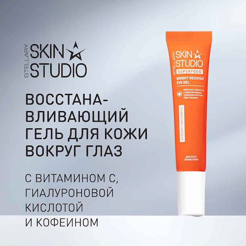STELLARY SKIN STUDIO Восстанавливающий гель для кожи вокруг глаз Superfood Bright Recover Eye Gel 30 #1
