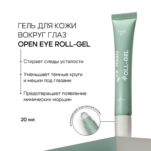 THE U Гель вокруг глаз open eye roll-gel 20 #1