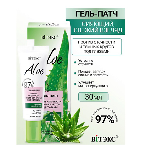ВИТЭКС Гель-патч против отечности и темных кругов под глазами ALOE 97% 30 #1