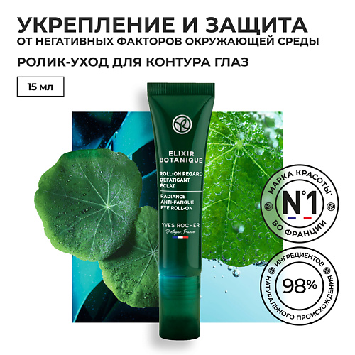 YVES ROCHER Ролик-уход для контура глаз против следов усталости  & для сияния 15 #1