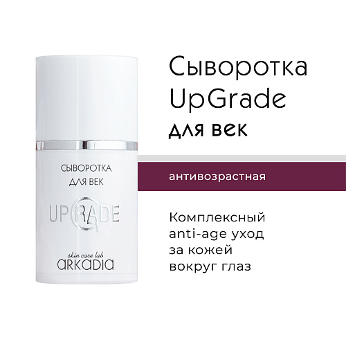 ARKADIA Сыворотка для век UpGrade для комплексного омоложения кожи вокруг глаз 15 #1