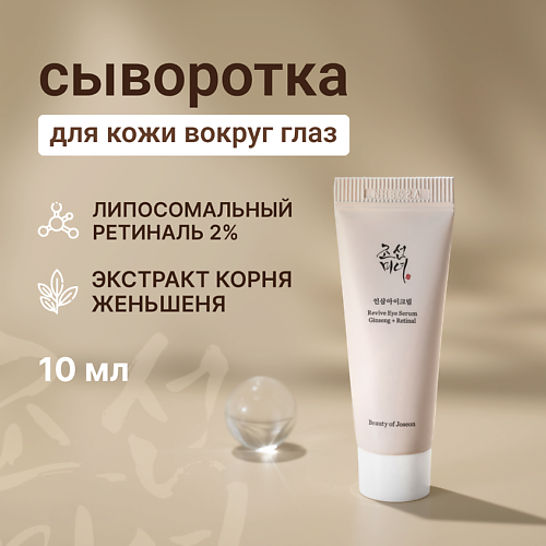BEAUTY OF JOSEON Сыворотка для век антивозрастная с женьшенем и ретиналем 10 #1