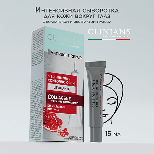 CLINIANS Сыворотка для контура вокруг глаз ANTIRUGHE  REPAIR 15 #1