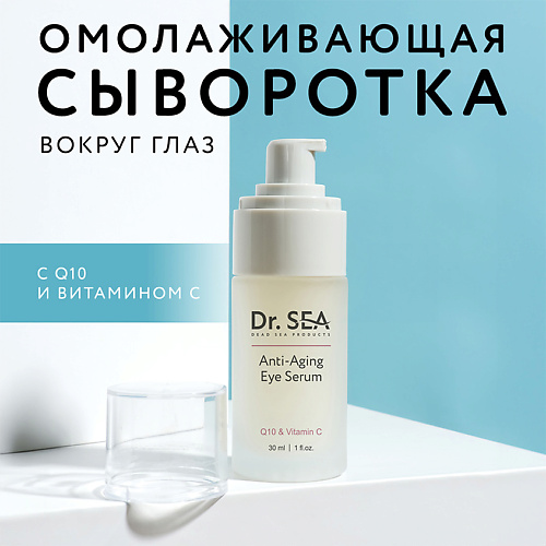 DR. SEA Сыворотка для глаз антивозрастная с Q10 и витамином С 30 #1