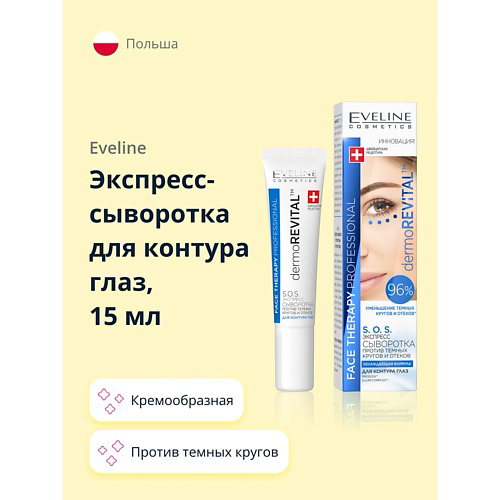 EVELINE Экспресс-сыворотка для контура глаз DERMOREVITAL против темных кругов и отеков 15 #1