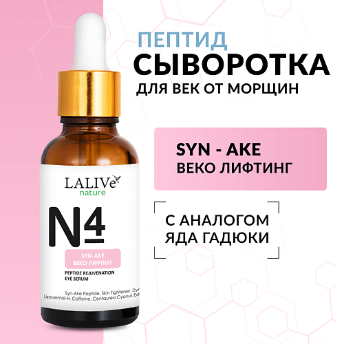LALIVE N4 Омолаживающая пептидная сыворотка  для лица и кожи вокруг глаз от морщин 30 #1