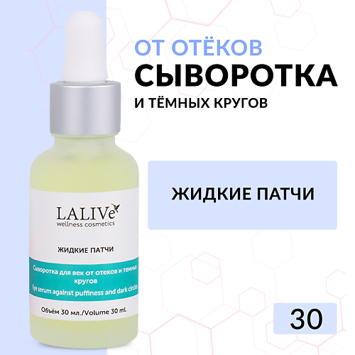 LALIVE Сыворотка увлажняющая для глаз Жидкие Патчи от темных кругов, от отеков, от морщин 30 #1