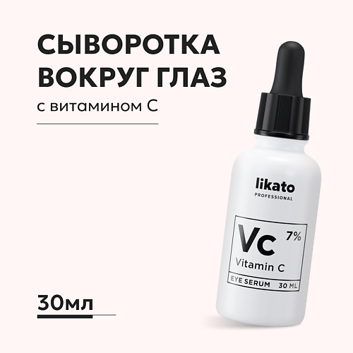 LIKATO Cыворотка вокруг глаз от морщин и пигментации с витамином С 7% 30 #1