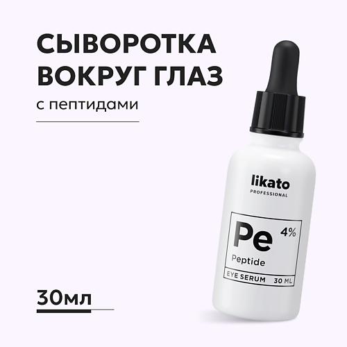 LIKATO Омолаживающая сыворотка вокруг глаз против морщин с пептидами 4% 30 #1