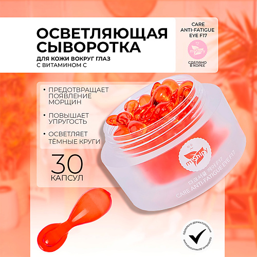 MISHIPY CARE ANTI-FATIGUE EYE F17.Тонизирующая сыворотка в капсулах для кожи вокруг глаз 30 #1