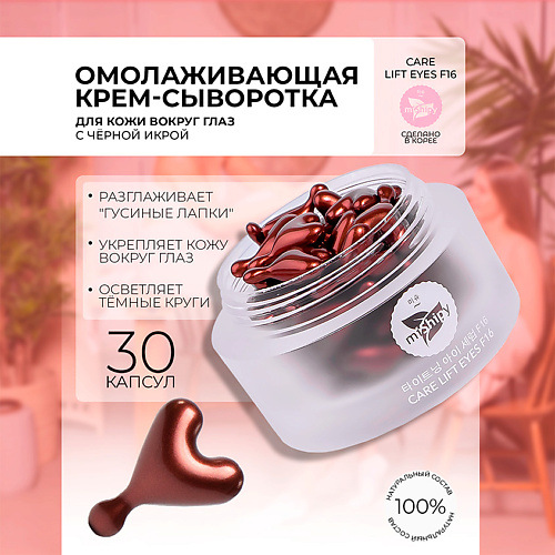 MISHIPY CARE CARE LIFT EYES F16. Сыворотка с лифтинг-эффектом в капсулах для кожи вокруг глаз 30 #1
