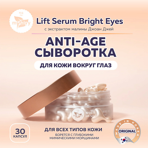 MISHIPY Lift Serum Bright Eyes. Антивозрастная сыворотка  для кожи вокруг глаз с экстрактом малины 50 #1