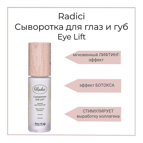 RADICI Сыворотка для глаз и губ Eye Lift 30 #1