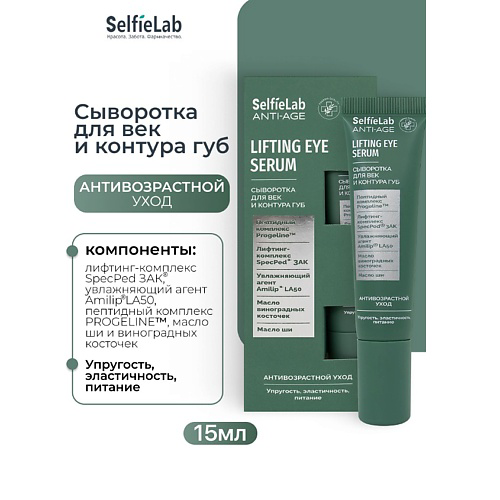 SELFIELAB Сыворотка для век и контура губ ANTI-AGE 15 #1