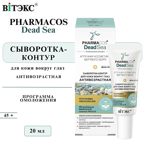 ВИТЭКС Сыворотка контур для кожи вокруг глаз антивозрастная PHARMACOS DEAD SEA 20 #1
