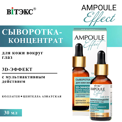 ВИТЭКС Сыворотка-концентрат для кожи вокруг глаз 3D-Эффект AMPOULE Effect 30 #1