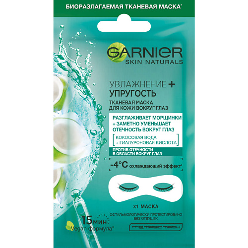 GARNIER Тканевая маска для кожи вокруг глаз, против мешков и темных кругов под глазами "Увлажнение + упругость" Skin Naturals 6 #1