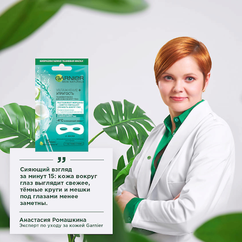 GARNIER Тканевая маска для кожи вокруг глаз, против мешков и темных кругов под глазами "Увлажнение + упругость" Skin Naturals 6 #1