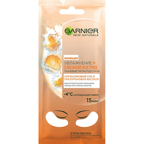 GARNIER Тканевые патчи под глаза с гиалуроновой кислотой, витамином С и апельсиновым соком, против мешков и темных кругов под глазами "Увлажнение + свежий взгляд" Skin Naturals #1