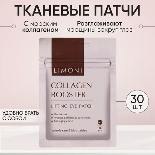 LIMONI Патчи для век от морщин укрепляющие с коллагеном и эластином Collagen Booster Lifting 30 #1