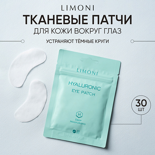 LIMONI Патчи для век увлажняющие с гиалуроновой кислотой от темных кругов под глазами Hyaluronic 30 #1