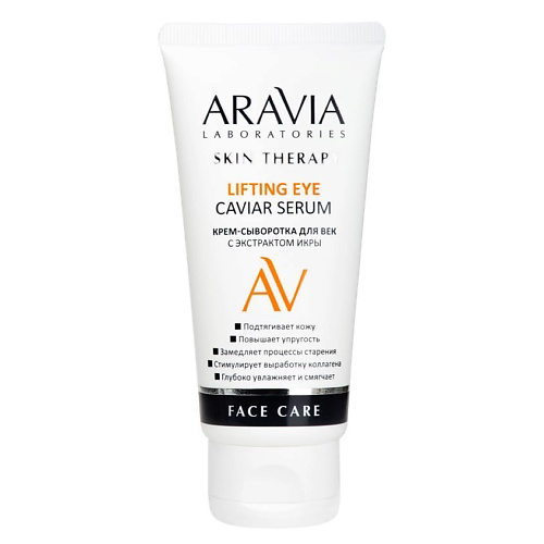 ARAVIA LABORATORIES Крем-сыворотка для век с экстрактом икры Lifting Eye Caviar Serum 50 #1