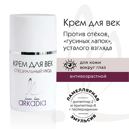 ARKADIA Крем для век Специальный уход для коррекции возрастных изменений кожи вокруг глаз 15 #1