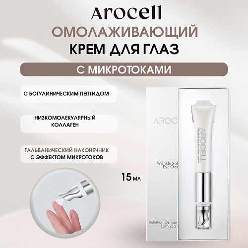AROCELL Омолаживающий крем для глаз с ботулиническим пептидом  Wrinkle Solution Eye Cream 15 #1