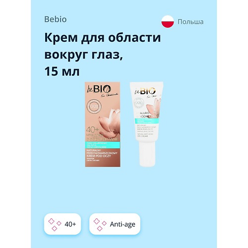 BEBIO Крем для области вокруг глаз 40+ с гиалуроновой кислотой (anti-age) 15 #1