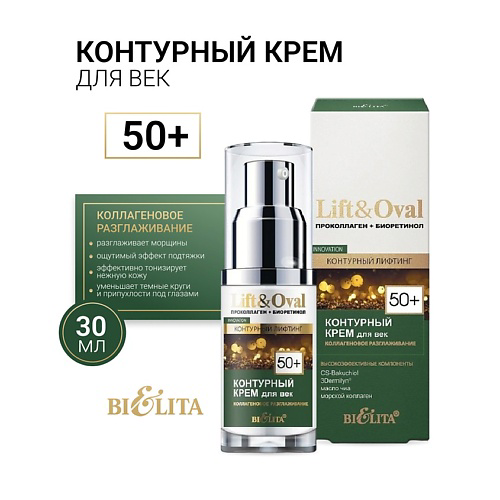 БЕЛИТА Крем для век Контурный +50 Проколлаген+Биоретинол Lift&Oval 30 #1