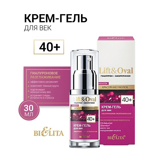 БЕЛИТА Крем-гель для век +40 Гиалурон+Биоретинол Lift&Oval 30 #1