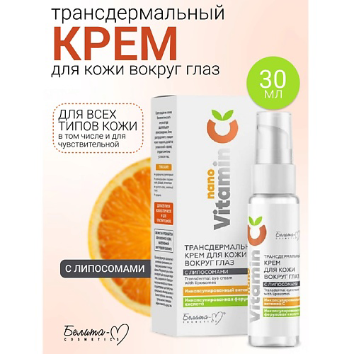 БЕЛИТА-М Крем для кожи вокруг глаз Трансдермальный с липосомами NanoVitamin С 150 #1