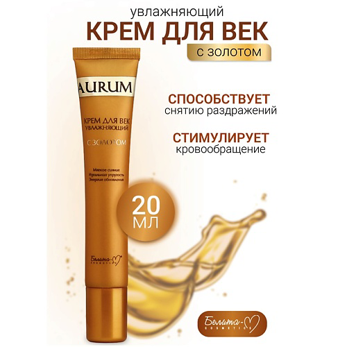 БЕЛИТА-М Крем для век увлажняющий с золотом AURUM 20 #1