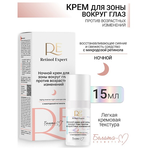 БЕЛИТА-М Крем для зоны вокруг глаз ночной против возрастных изменений Retinol Expert 15 #1