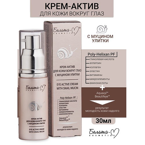 БЕЛИТА-М Крем-актив для кожи вокруг глаз с муцином улитки 30 #1