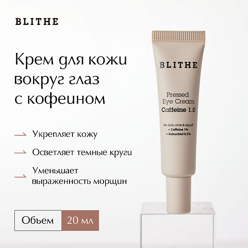 BLITHE Крем для кожи вокруг глаз с кофеином Pressed Eye Cream Caffeine 1.0 20 #1