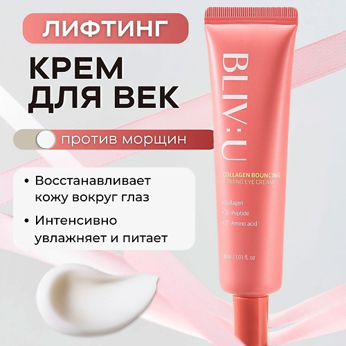 BLIV:U Коллагеновый лифтинг-крем для век против морщин Collagen Bouncing Firming Eye Cream 30 #1