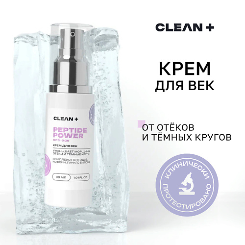 CLEAN+ Крем для век PEPTIDE POWER 30 #1
