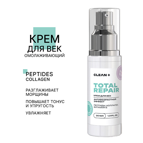 CLEAN+ Крем для век TOTAL REPAIR 50 #1