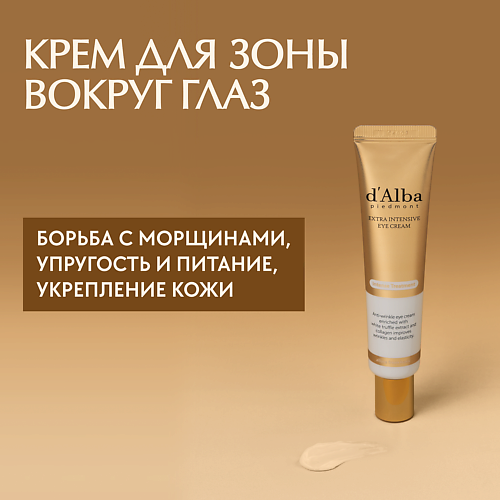 D`ALBA Крем для области вокруг глаз Extra Intensive Eye Cream 30 #1