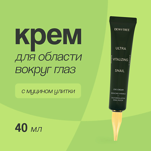 DEWYTREE Крем для области вокруг глаз ULTRA VITALIZING с экстрактом секрета улитки 40 #1