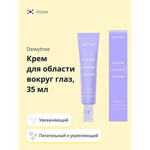 DEWYTREE Крем для области вокруг глаз с коллагеном (увлажняющий, питательный и укрепляющий) 35 #1
