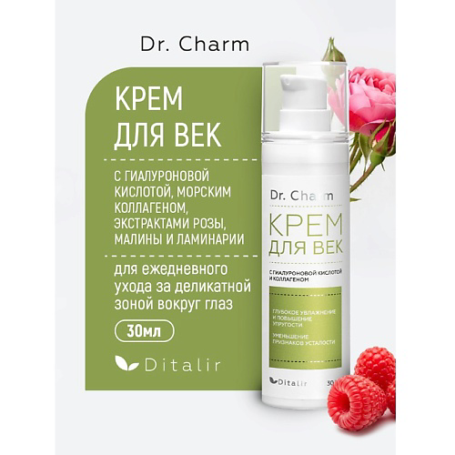ДИТАЛИР Крем для век с гиалуроновой кислотой, коллагеном и экстрактами розы и малины Dr.CHARM 30 #1