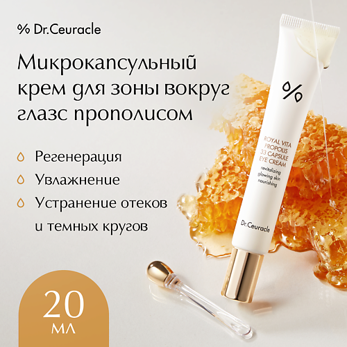 DR. CEURACLE Микрокапсульный крем для зоны вокруг глаз с прополисом Royal Vita Propolis 33 20 #1