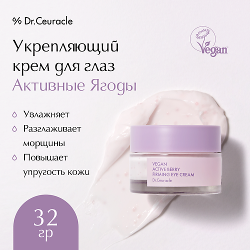 DR. CEURACLE Укрепляющий крем для глаз Активные Ягоды Vegan Active Berry Firming Eye Cream 32 #1