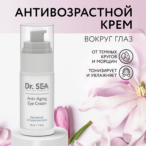 DR. SEA Крем для глаз антивозрастной с комплексом GLYCOTENSYL и гиалуроновой кислотой 30 #1