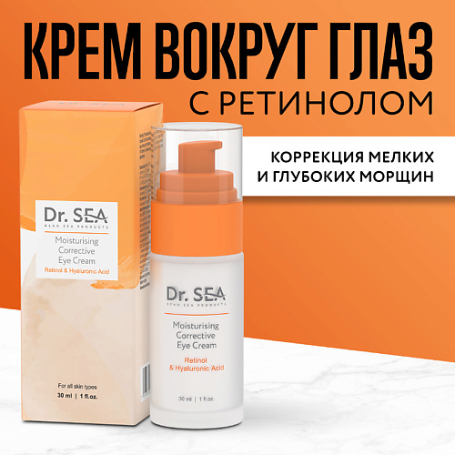 DR. SEA Крем для глаз увлажняющий корректирующий с ретинолом и гиалуроновой кислотой 30 #1