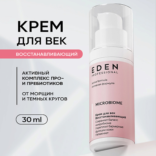 EDEN Крем для век Восстанавливающий Microbiome 30 #1