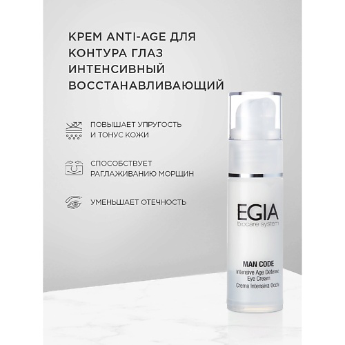 EGIA Крем Anti-Age для контура глаз интенсивный восстанавливающий Intensive Defense Eye Cream 30 #1
